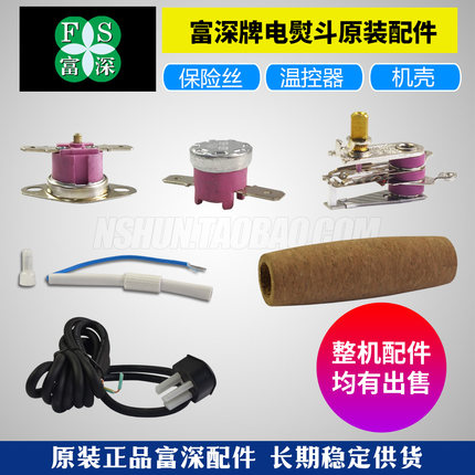 富深电熨斗正品原装配件温控器发热板外壳调温器保险丝