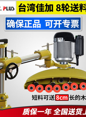 V886V880V800马氏佳加VPLUS8轮木工送料器立铣短材料自动送料机