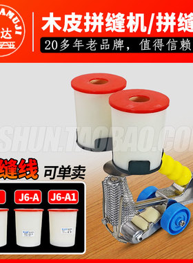 建达牌木工手提木皮拼缝机j6木皮拼缝线JD-2手动拼接机缝木皮机器