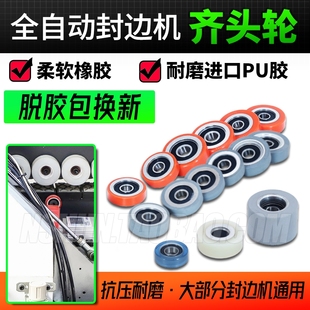 南兴极东封边机配件大全封边机齐头轮橡胶仿形辅助胶轮六面钻压轮