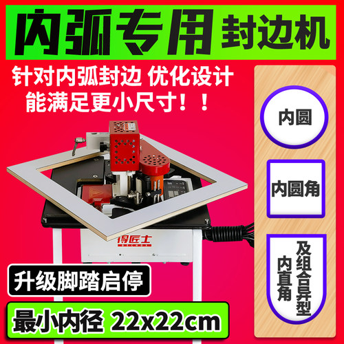 小型手提式简易内圆弧封边机