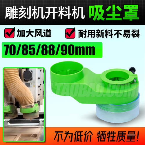 开料机吸尘罩70/85/88/90MM