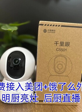 中国移动千里眼C5501室内监控阳光厨房美团饿了么国标G28281协议