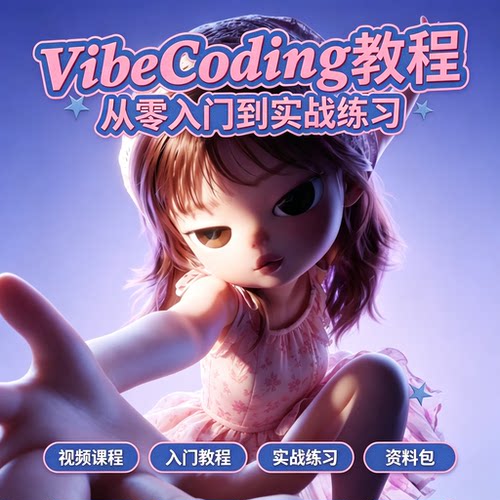 VibeCoding 动画制作教程零基础数字角色动画创作入门电子资料
