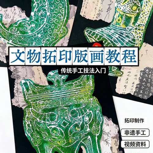 文物拓印版画制作教程传统非遗手工技法零基础入门教学资料