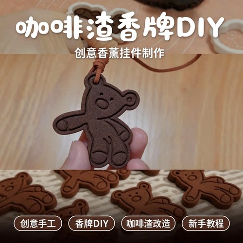 咖啡渣香牌 DIY 制作教程创意手工香薰挂件自制方法新手学习资料