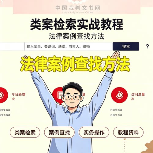 类案检索教程法律案例查找方法实务操作教学资料
