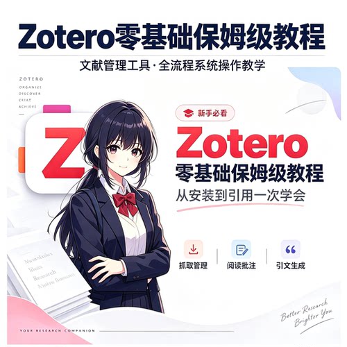 Zotero 零基础教程文献管理工具流程系统操作教学资料