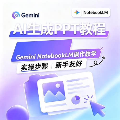 GeminiNotebookLM 生成 PPT 教程高效办公操作教学入门学习资料