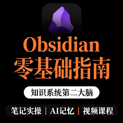 Obsidian 零基础指南知识第二大脑教学笔记实操入门教学资料
