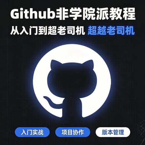 Github非学院派代码使用教程从入门到进阶实操电子版学习资料素材