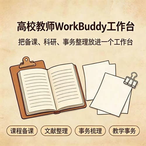 高校教师WorkBuddy工作台使用教程备课科研指导教学资料