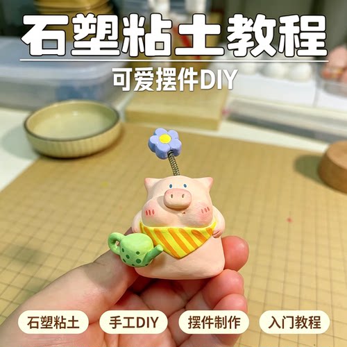 石塑粘土制作教程手工 DIY 可爱摆件新手入门教学资料