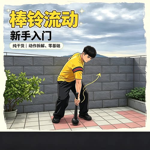棒铃流动训练入门教程动作拆解零基础教学居家健身教学资料