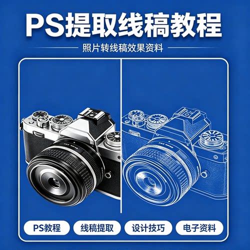 PS 提取线稿制作教程插画线稿提取技法零基础入门电子资料