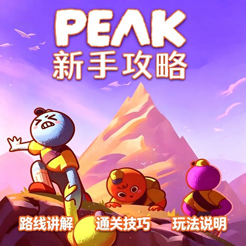 PEAK游戏古墓关卡新手攻略通关技巧路线玩法详解资料