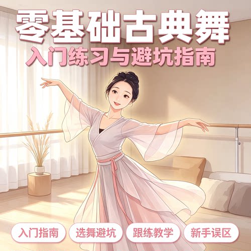 零基础古典舞入门教程避坑指南新手学舞练习学习资料