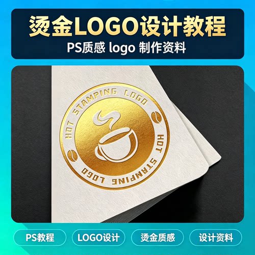 PS 烫金 LOGO 效果制作教程平面设计实战技巧零基础电子资料