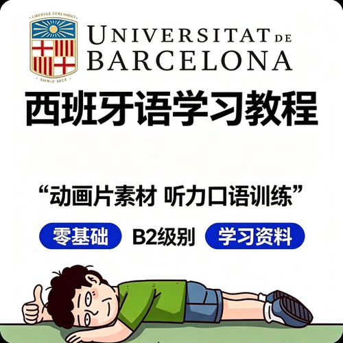 西班牙语动画片学习教程零基础到 B2 级别口语听力系统学习资料