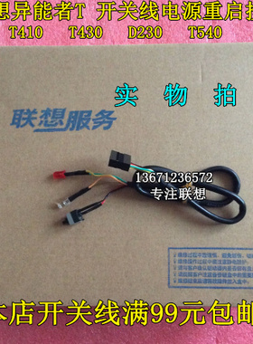 联想Erazer 异能者 T410 T430 D320 t540机箱开关线电脑启动按钮