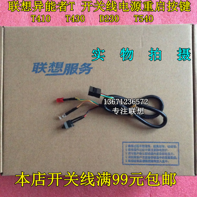 联想Erazer 异能者 T410 T430 D320 t540机箱开关线电脑启动按钮