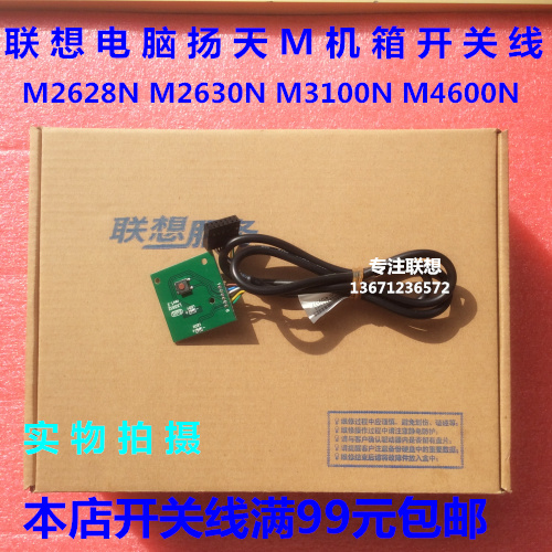 联想扬天M3100N M4600N M5100N M3300N电源线开关板组件按键包邮