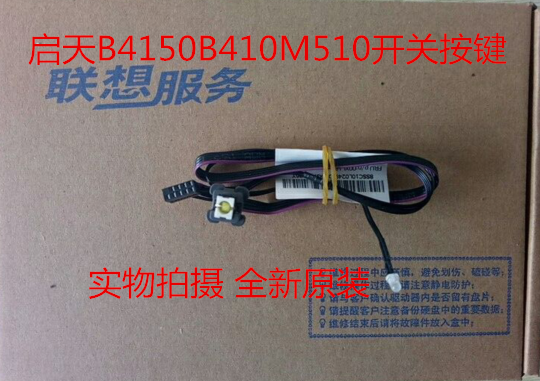 联想启天B415B410M510 M720—18LKl天逸510pro开关线 开关按键