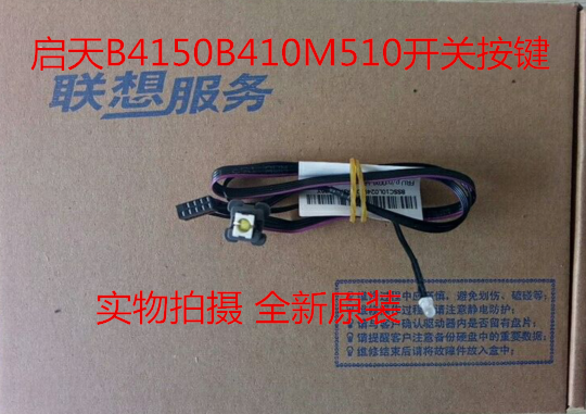 联想启天B415B410M510 M720—18LKl天逸510pro开关线开关按键