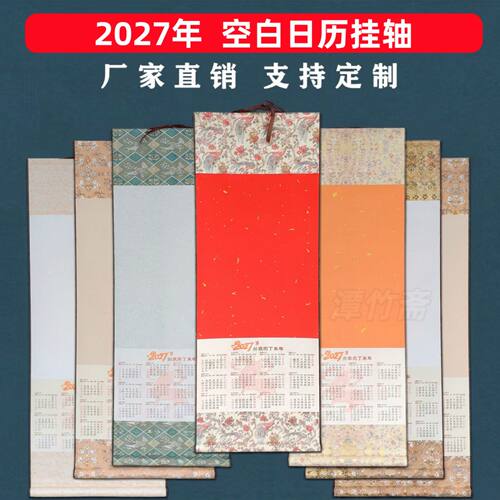 2027年宣纸日历挂轴空白挂历