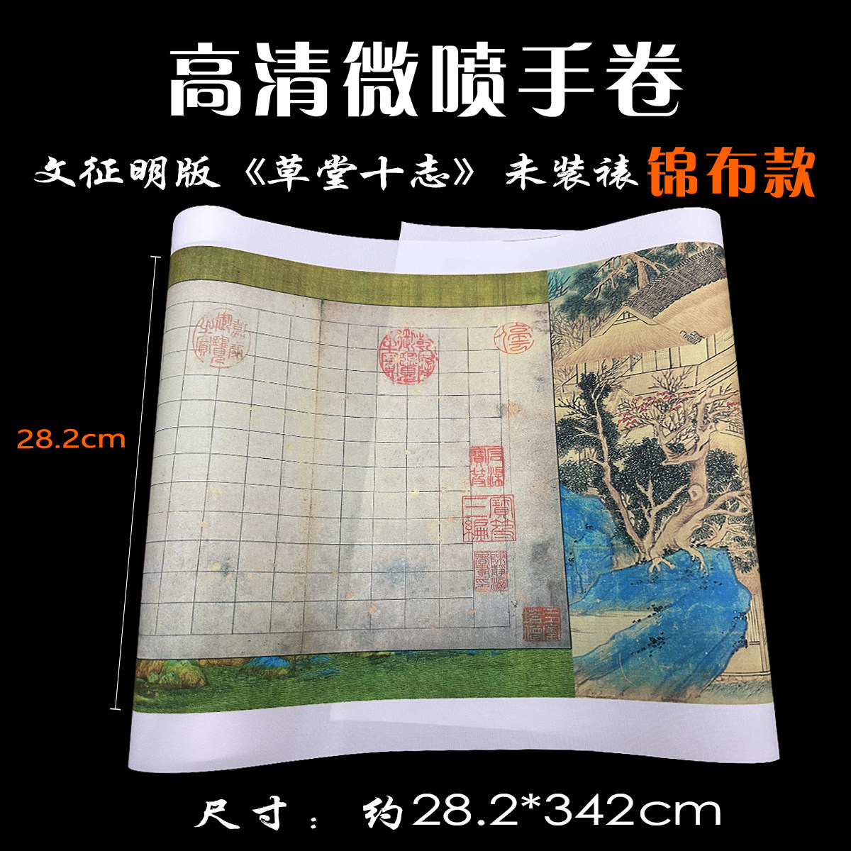 临摹高清图草堂十志册页长卷