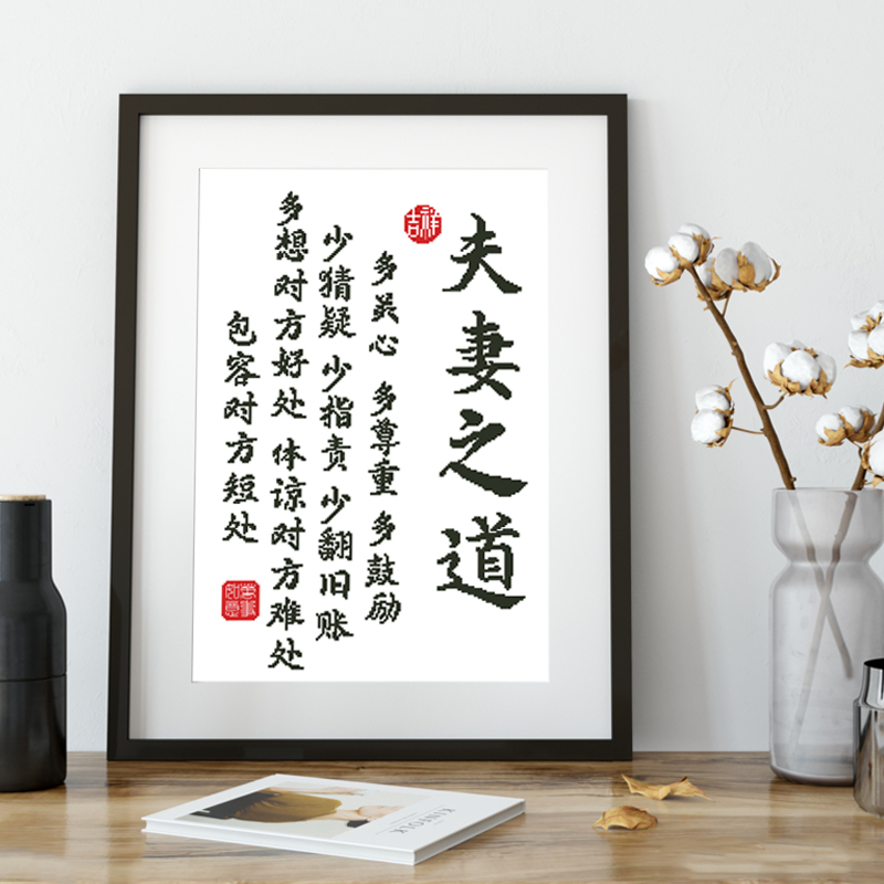 夫妻之道十字绣自己刺绣家庭和睦相处书法带框装饰画挂画客厅卧室图片