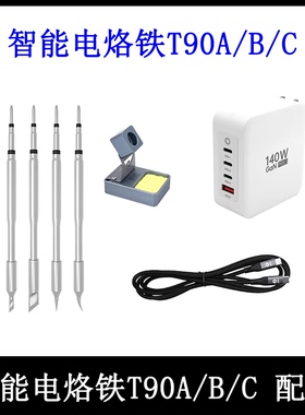 正点原子T90A/B/C电烙铁配件-烙铁头 快充头 数据线等