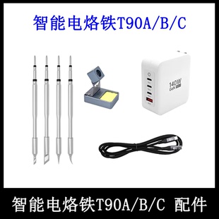 正点原子T90A/B/C电烙铁配件-烙铁头 快充头 数据线等