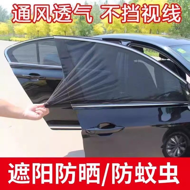 【下单立减50】汽车防蚊帘纱窗车用透气窗帘防晒侧窗隔热蚊帐车窗