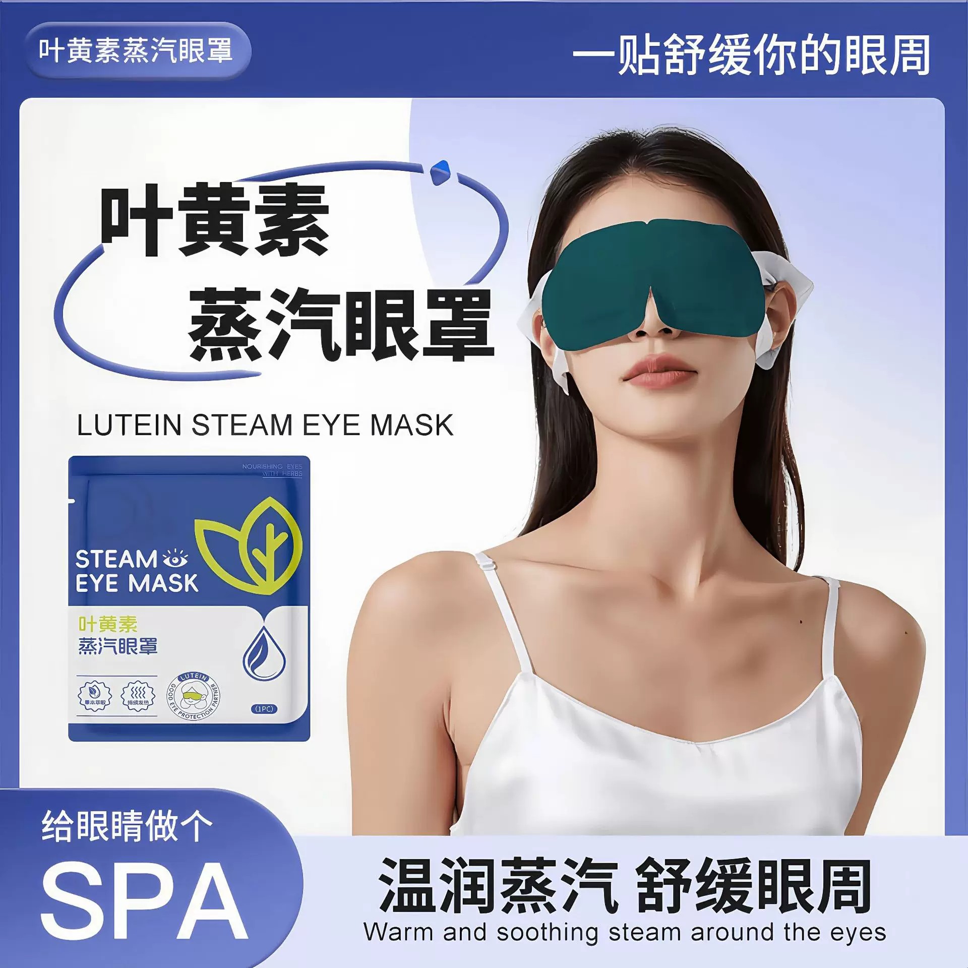 下单立减50叶黄素蒸汽眼罩温润热敷舒缓眼周办公旅行便捷遮光眼罩