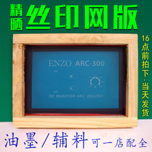 丝印网版制作丝网印印刷制版印花板Logo模板定制油墨网板diy套装