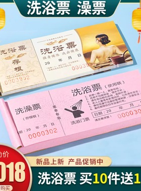 洗浴门票定做 洗澡票入场券定制 澡堂票券 彩色沐浴票 搓澡票印刷