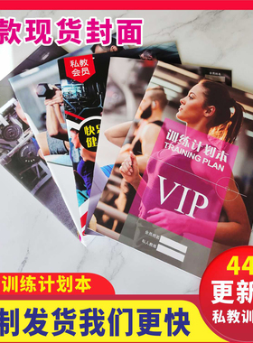 私教训练计划本健身工作室定做打卡本私人日志训练计划本私教PT本