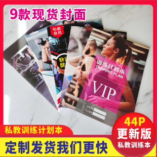 私教训练计划本健身工作室定做打卡本私人日志训练计划本私教PT本