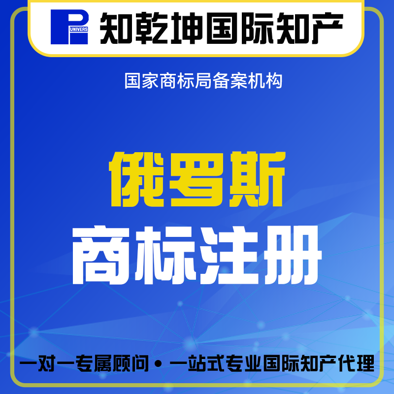 国际商标注册俄罗斯商标注册