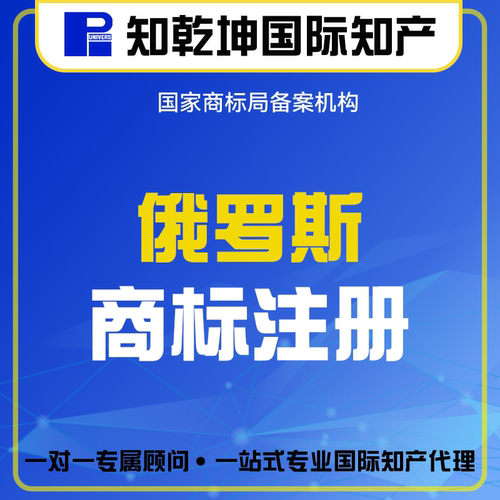 国际商标注册俄罗斯商标注册