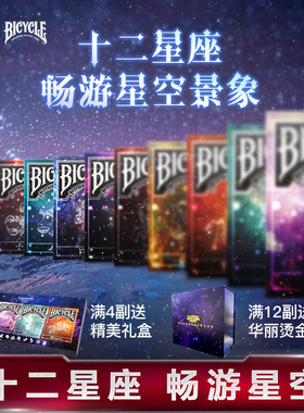 bicycle单车进口收藏创意十二星座扑克牌纸牌观星者黑洞汇奇12