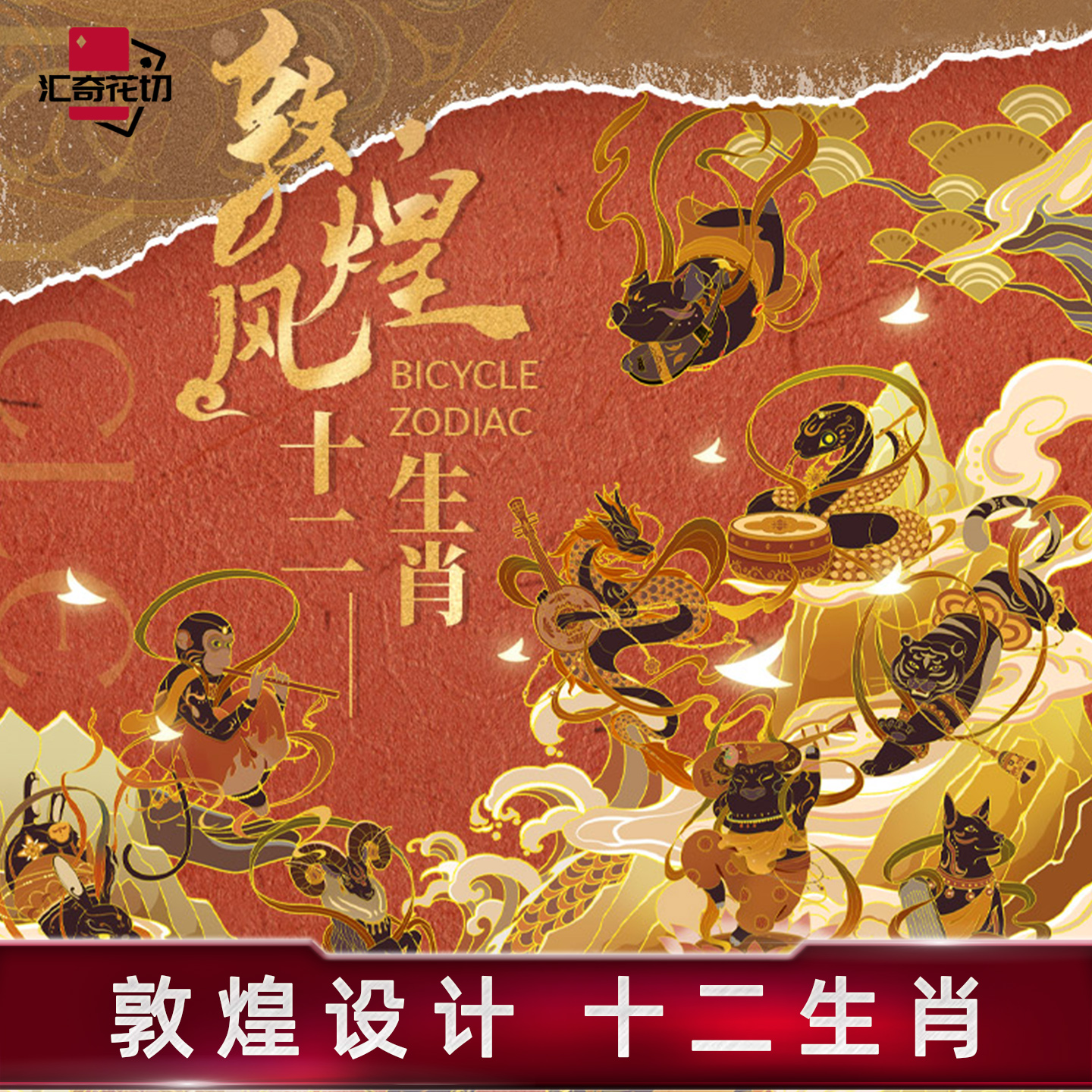 bicycle十二生肖敦煌国风扑克牌