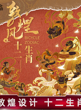 bicycle单车魔术花切汇奇高颜值扑克牌敦煌风十二生肖珍藏纸牌