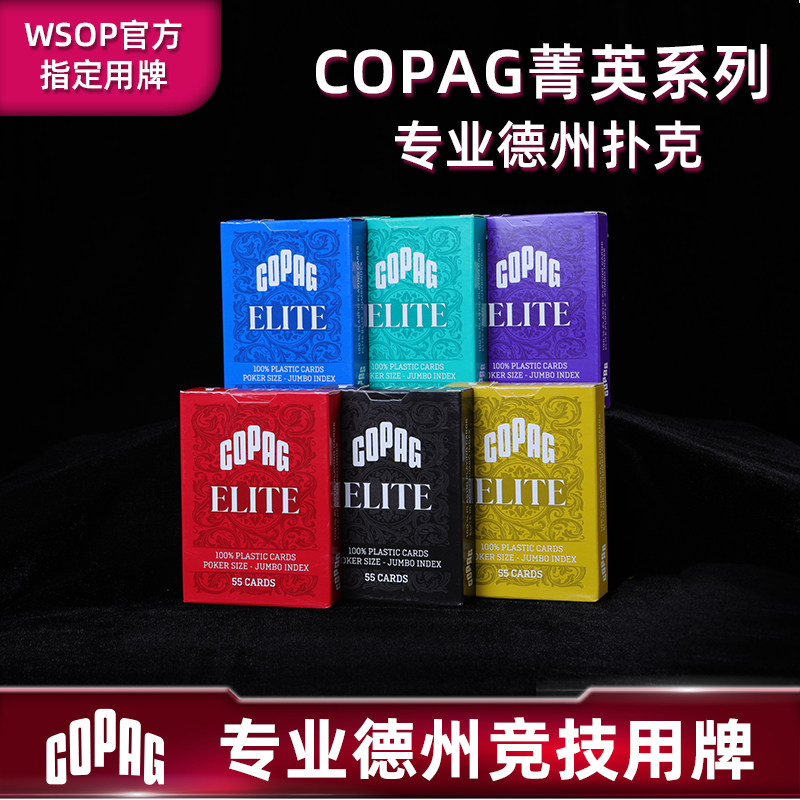 COPAG专业德州扑克WSOP比赛专用库帕菁英系列PVC塑料防水大字磨砂
