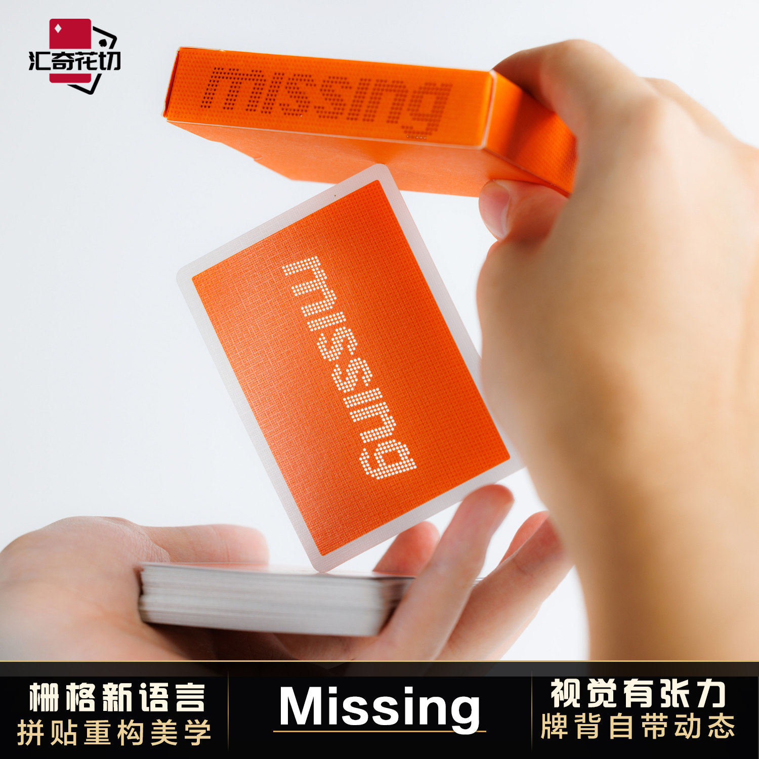 汇奇花切收藏扑克牌 MISSING Beam Room One 联名镂空工艺纸卡牌
