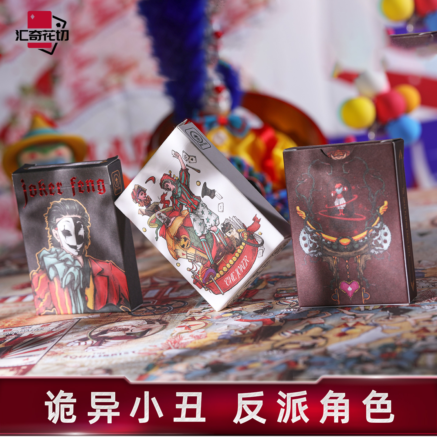 汇奇花切限量收藏魔术纸牌小丑花切扑克牌 The Joker Feng