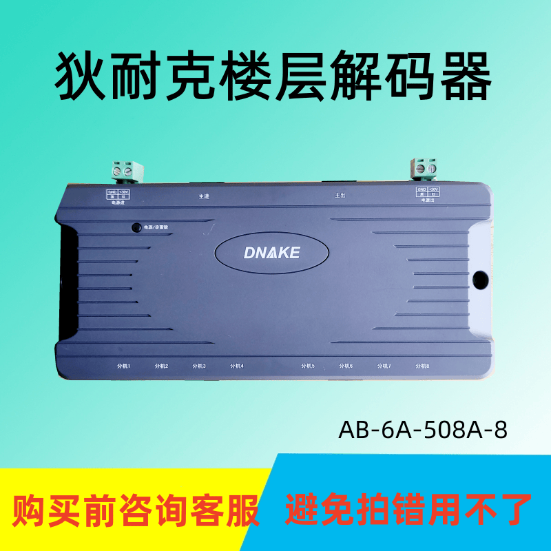 狄耐克AB-6508隔离器楼宇