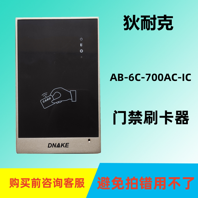 狄耐克DNAKE数字智能楼宇可视对讲AB-6C-700AC-C5-IC门禁刷卡技防
