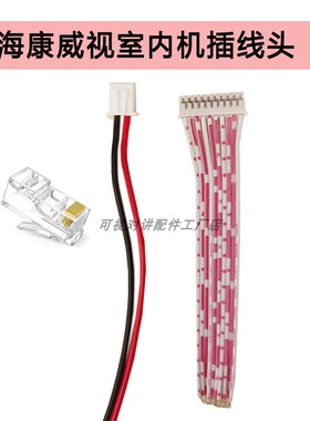海康威视室内机配件可视对讲链接线DSKH6330 6320C电源插头防技防